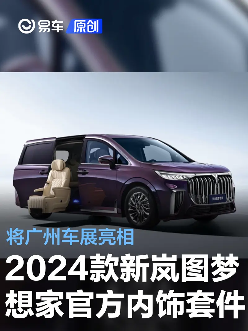 2024款新嵐圖夢想家官方內飾套件將亮相廣州車展 含福祉座椅